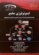 ایمونولوژی جامع ارشد و دکترای رشته های غیر ایمونولوژی